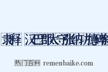 隶释·汉巴郡太守张纳功德碑叙是什么意思的图片